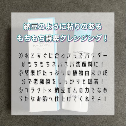 サミュ ガラクトポア チューイー パウダーウォッシュ/SAM'U/洗顔パウダーを使ったクチコミ(3枚目)