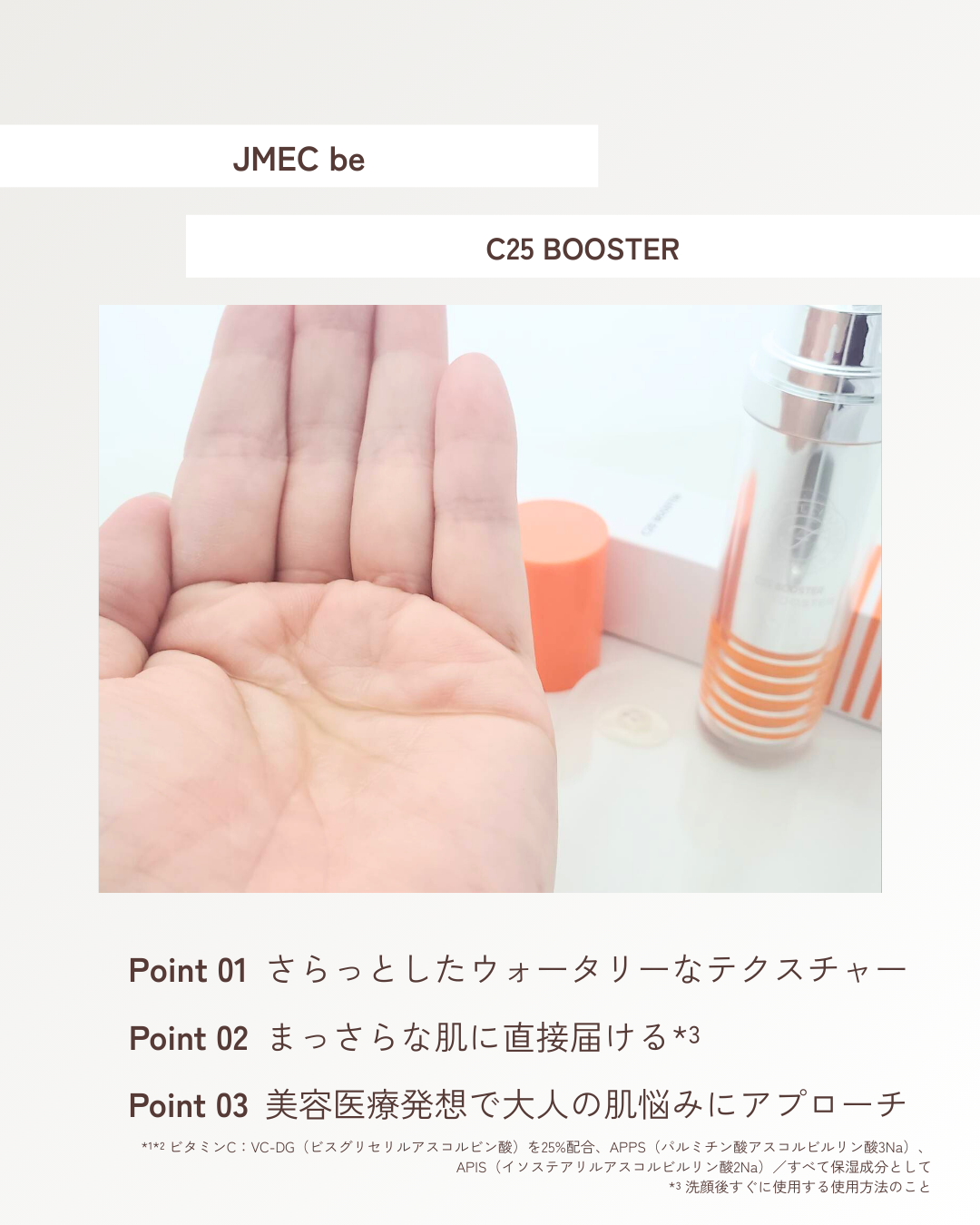 C25ブースター/JMEC be/ブースター・導入液を使ったクチコミ（3枚目）