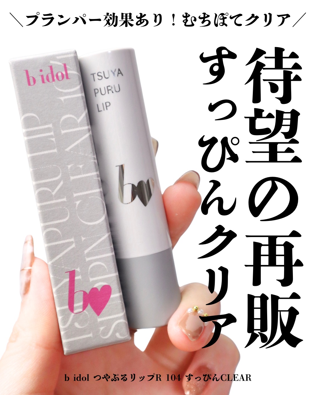 つやぷるリップR/b idol/口紅を使ったクチコミ（1枚目）