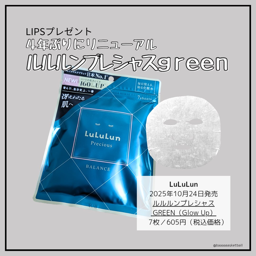 LIPSプレゼントキャンペーンにていただきました🎁

✂ーーーーーーーーーーーーーーーーーーーー
2025年10月24日発売
LuLuLun (ルルルン)
ルルルンプレシャス GREEN（Glow up）
7枚/605円（税込価格）
✂ー