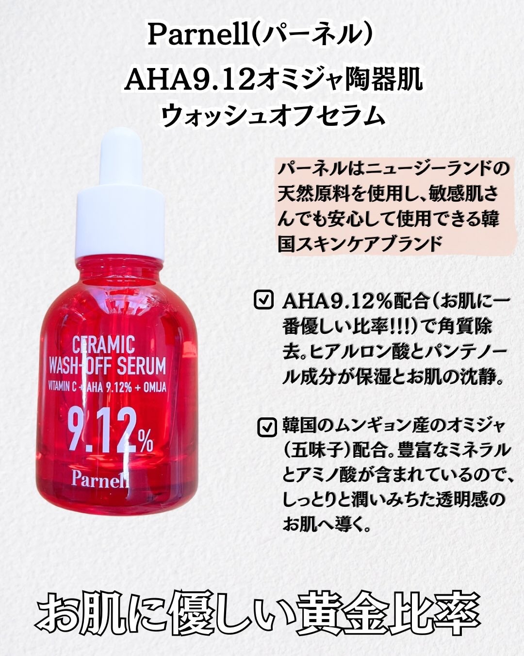 AHA 9.12 オミジャ 陶器肌 ウォッシュオフ セラム/parnell/美容液を使ったクチコミ(2枚目)