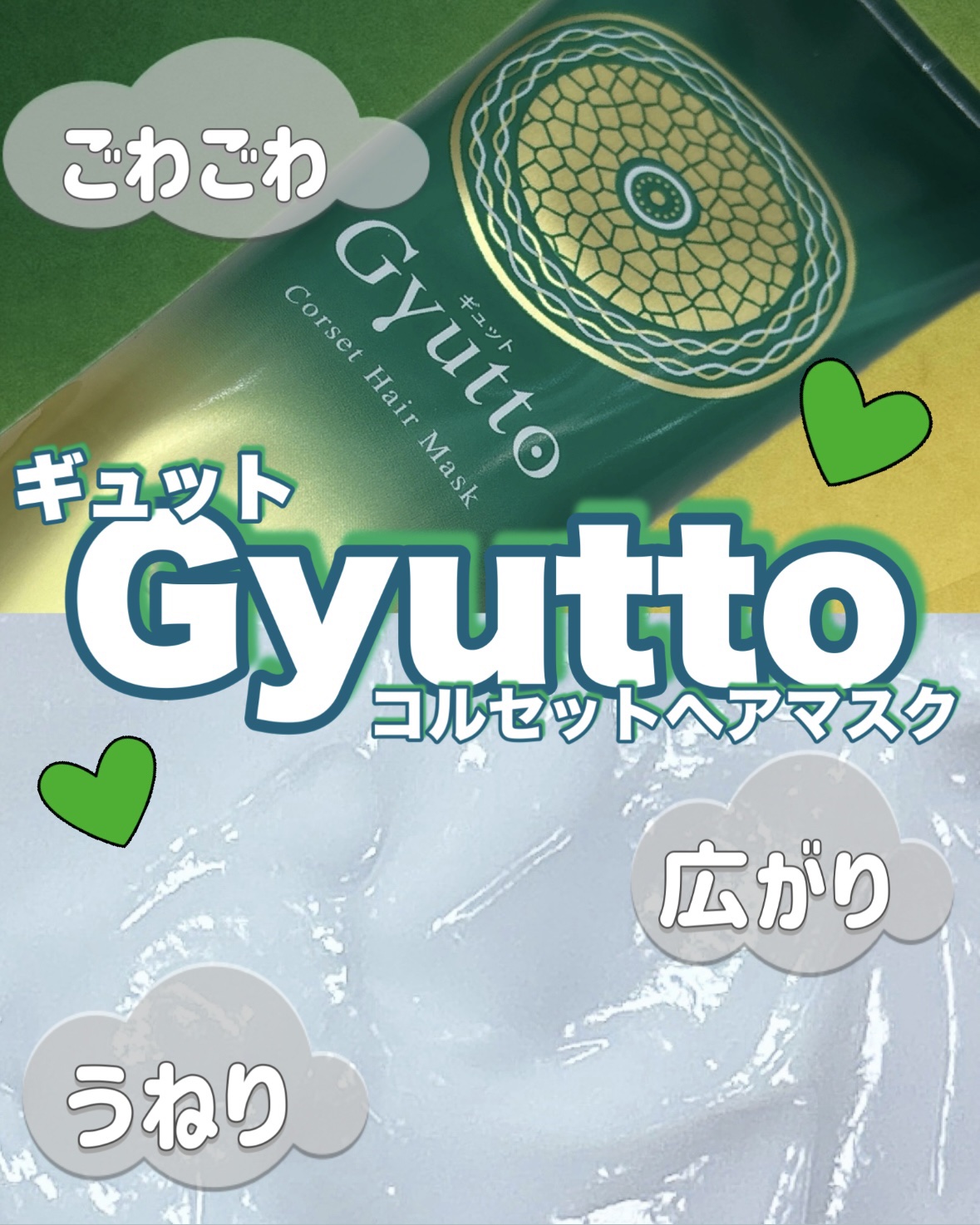 ギュットコルセットヘアマスク/Ｇｙｕｔｔｏ/ヘアマスク・ヘアパックを使ったクチコミ（1枚目）