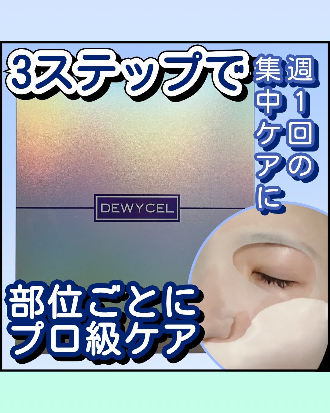 デュイセル プライベートケアマスク/DEWYCEL/シートマスク・パックを使ったクチコミ（1枚目）