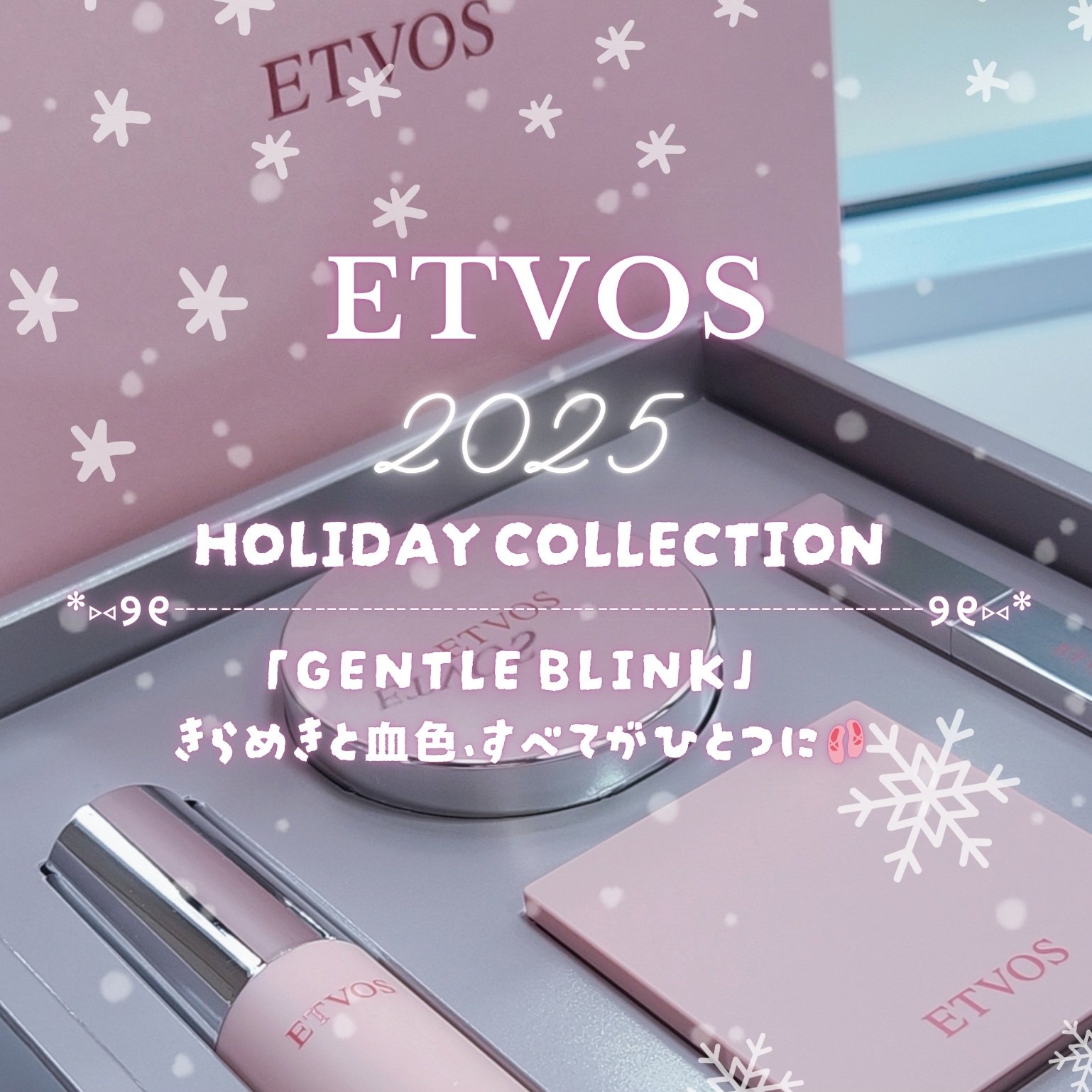 2025 ホリデーコフレ/エトヴォス/メイクアップキットを使ったクチコミ（1枚目）
