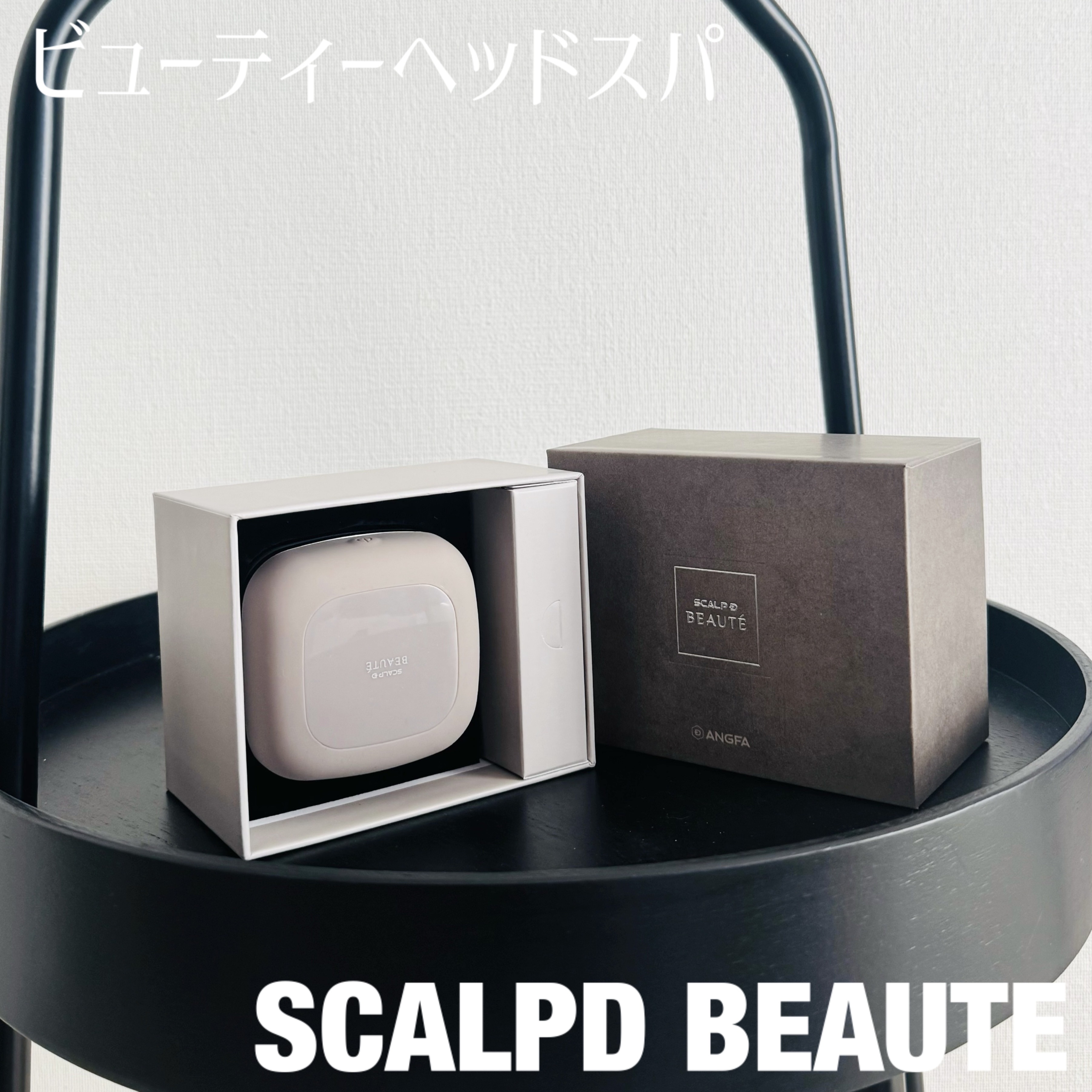 スカルプD ボーテ　ビューティーヘッドスパ/アンファー(スカルプD)/スカルプブラシを使ったクチコミ（1枚目）