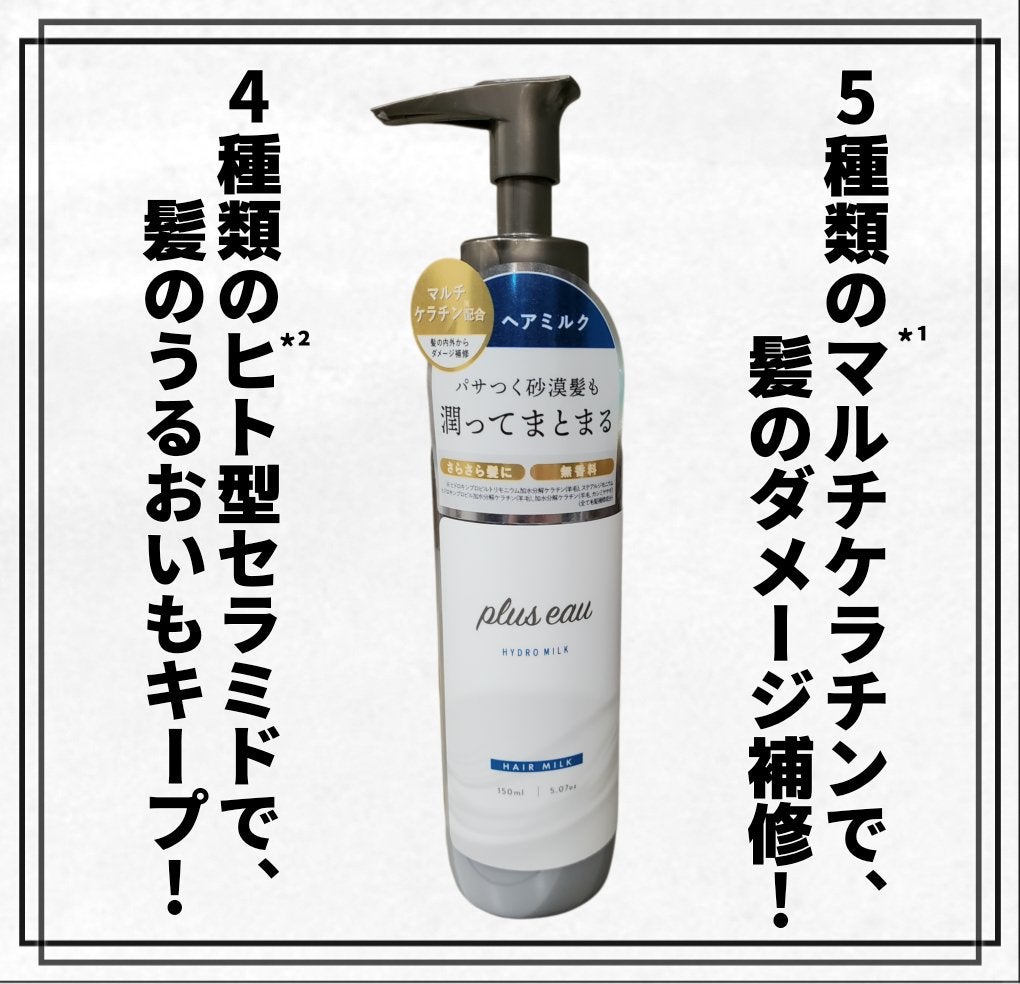 プリュスオー ハイドロミルク/plus eau/ヘアミルクを使ったクチコミ(1枚目)
