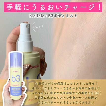 b3 2% ボディミスト/b.clinicx/ボディローションを使ったクチコミ(3枚目)