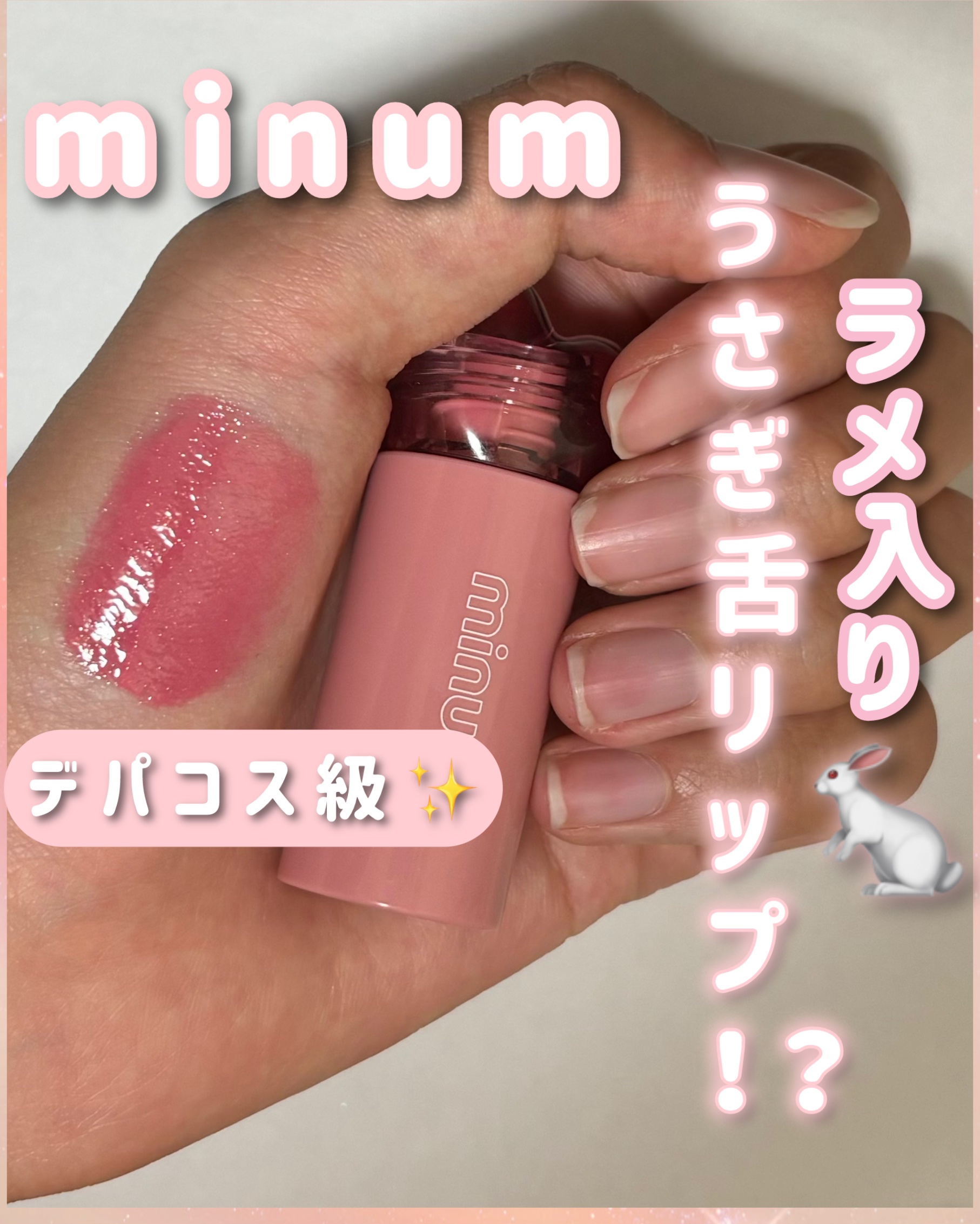 AIラブポーショングロス 06 ピオニームーン/minum/リップグロスを使ったクチコミ（1枚目）