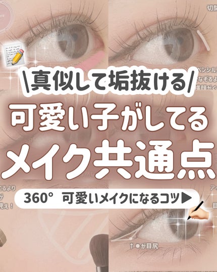 【完全保存版】可愛い子がしてる🩷360°可愛く見えるメイクのコツ‼️
今回は、
可愛い子がしてる垢抜けメイクのコツを
美容オタク大学生が解説します!
これをするだけで
360°愛いメイクが完成