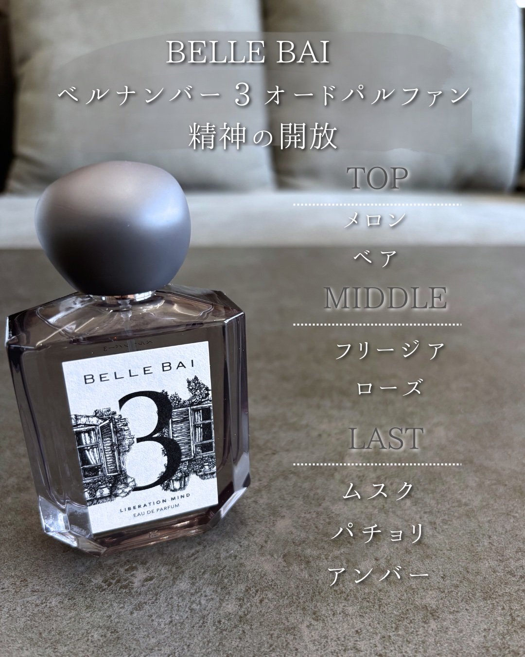 ベルナンバー 3 オードパルファン 精神の開放(LIBERATION MIND) 50mL/BELLE BAI/香水(その他)を使ったクチコミ（3枚目）