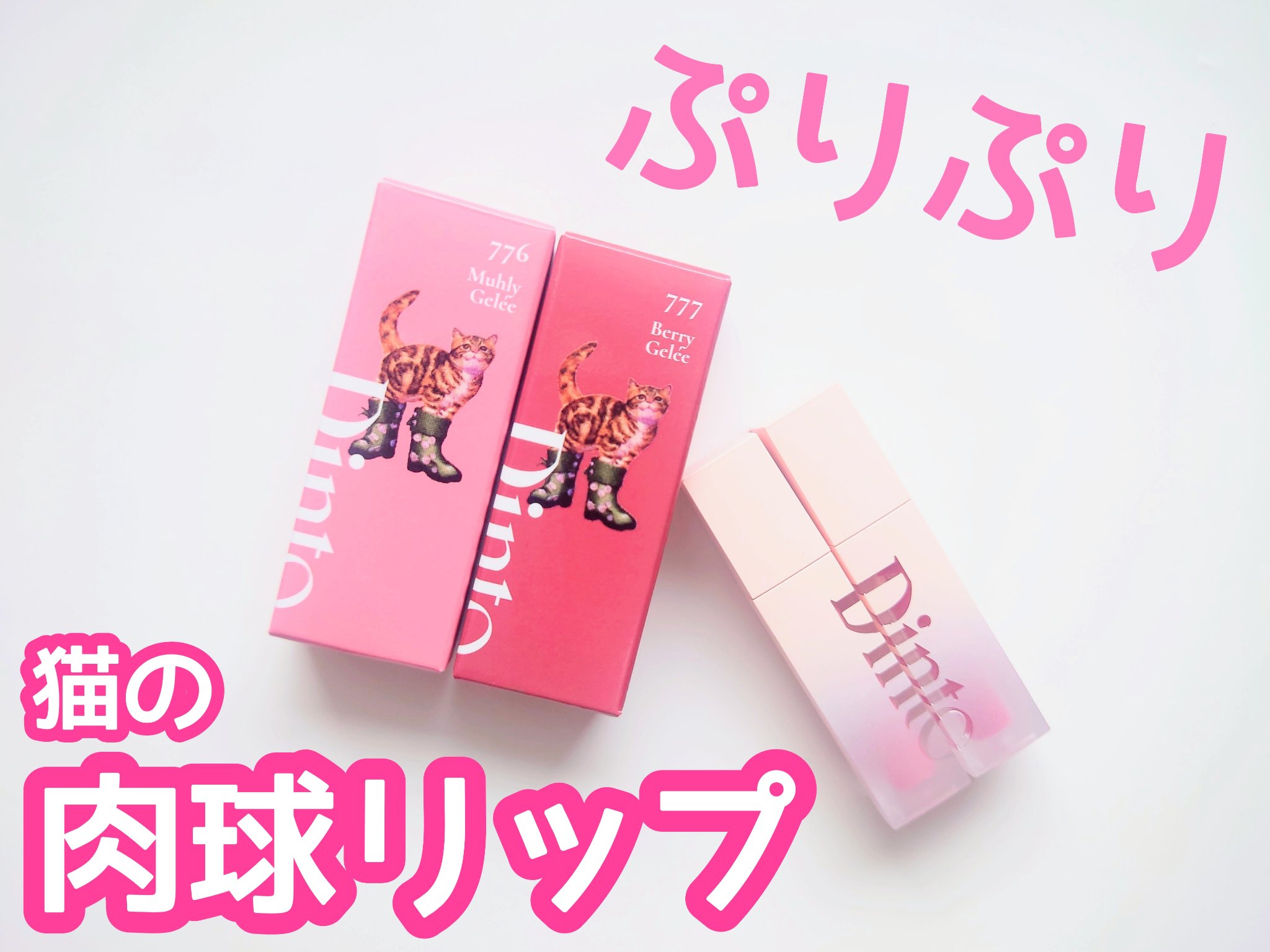 猫の肉球カラーの激カワティント🐱

✼••┈┈••✼••┈┈••✼••┈┈••✼••┈┈••✼

○Dinto
・ブラーゼリーボリュームリップティント 776 Muhly Gelée
・ブラーゼリーボリュームリップティント 777 Ber