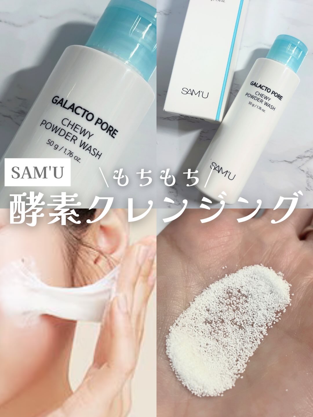 サミュ ガラクトポア チューイー パウダーウォッシュ/SAM'U/洗顔パウダーを使ったクチコミ（1枚目）