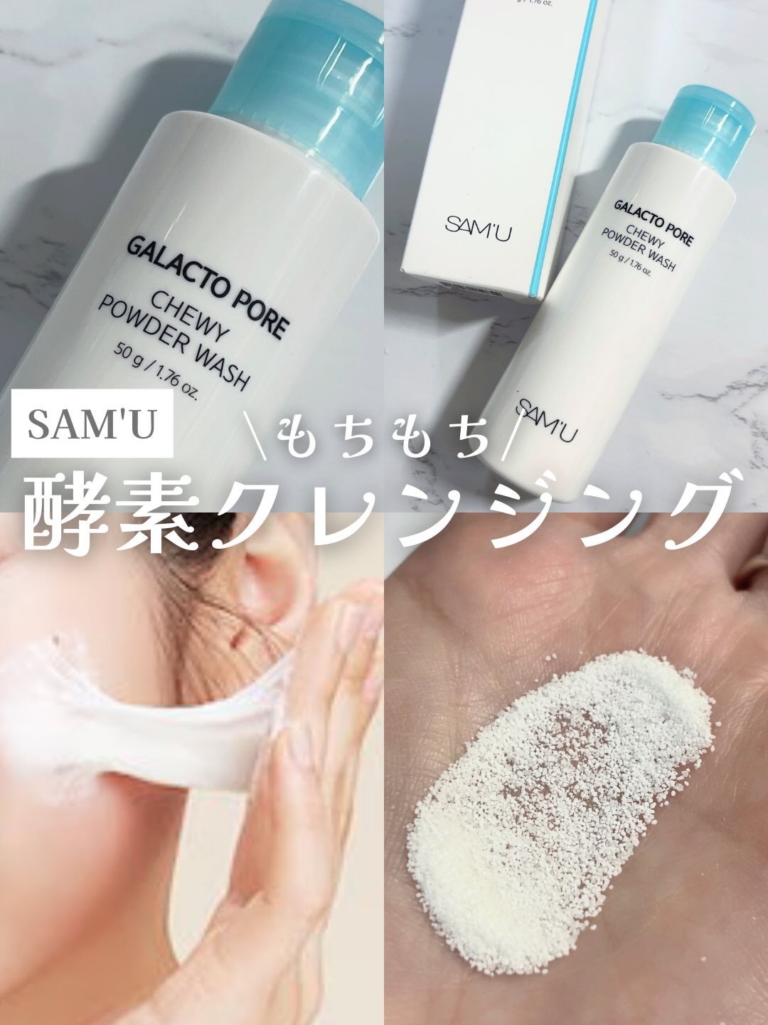 サミュ ガラクトポア チューイー パウダーウォッシュ/SAM'U/洗顔パウダーを使ったクチコミ(1枚目)