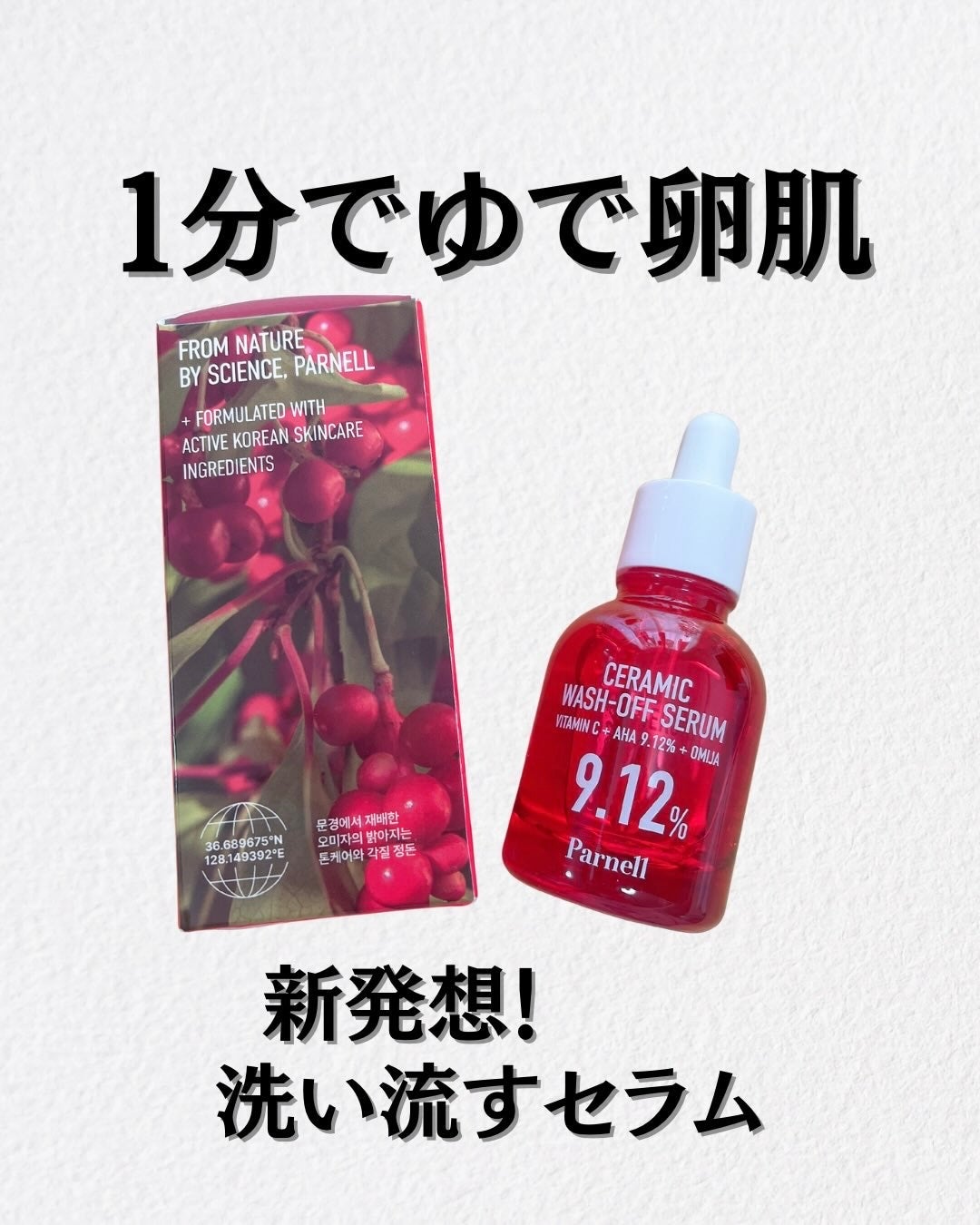 AHA 9.12 オミジャ 陶器肌 ウォッシュオフ セラム/parnell/美容液を使ったクチコミ(1枚目)