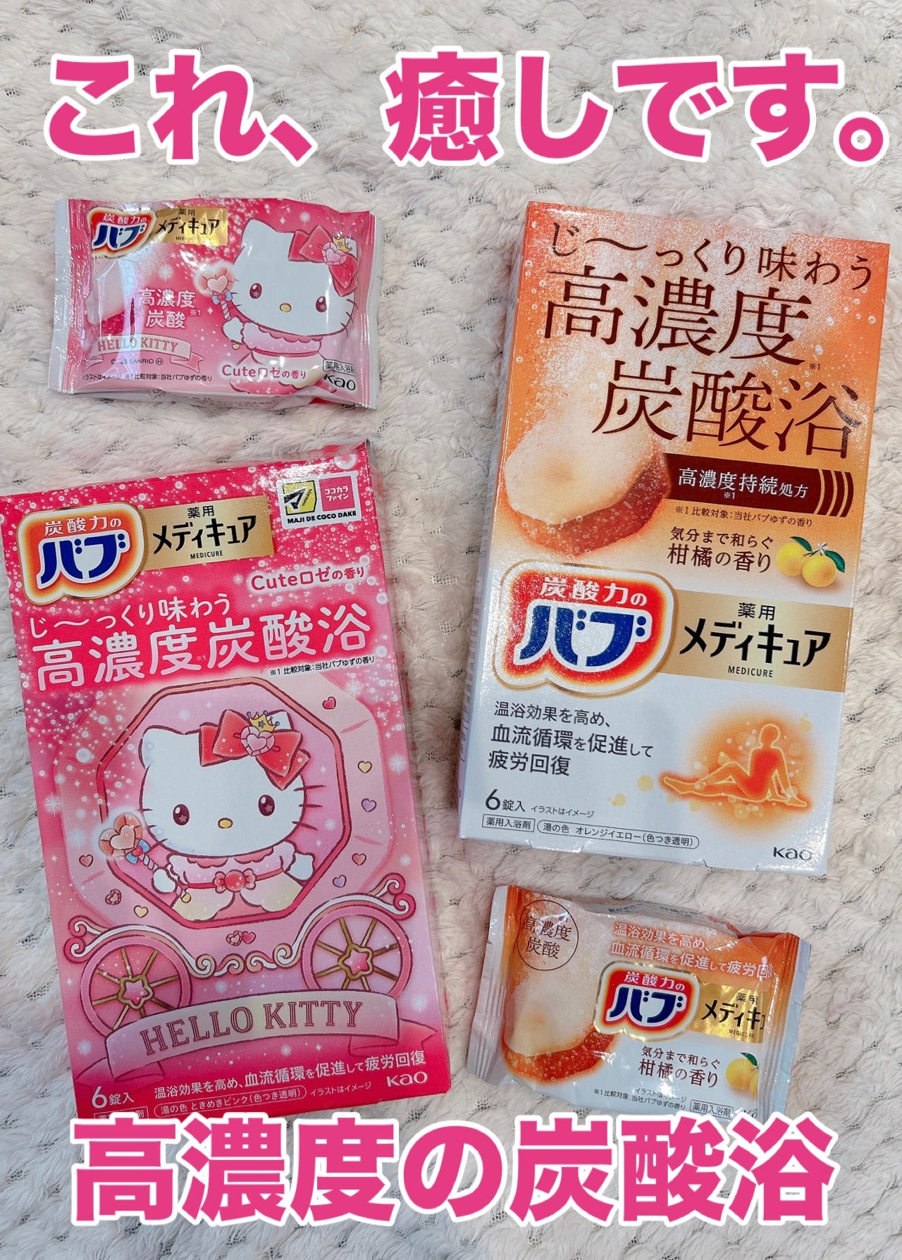 メディキュア 柑橘の香り【医薬部外品】/バブ/炭酸系入浴剤を使ったクチコミ(1枚目)