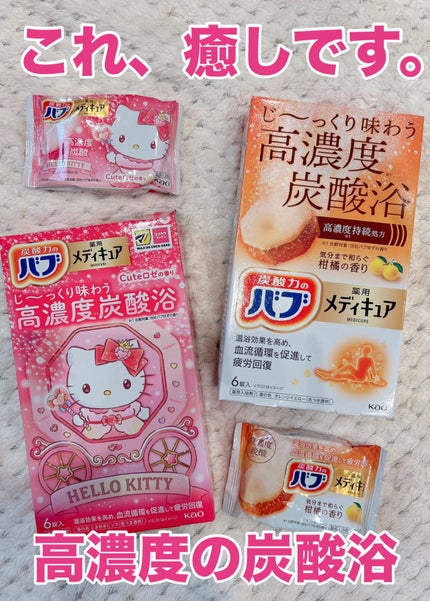 メディキュア 柑橘の香り【医薬部外品】/バブ/炭酸系入浴剤を使ったクチコミ(1枚目)