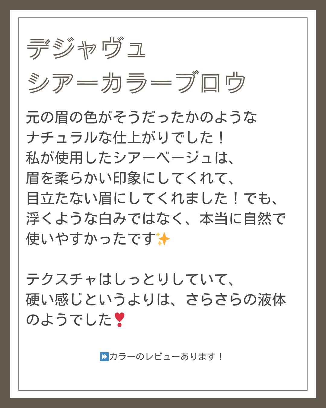 シアーカラーブロウ/デジャヴュ/眉マスカラを使ったクチコミ（2枚目）