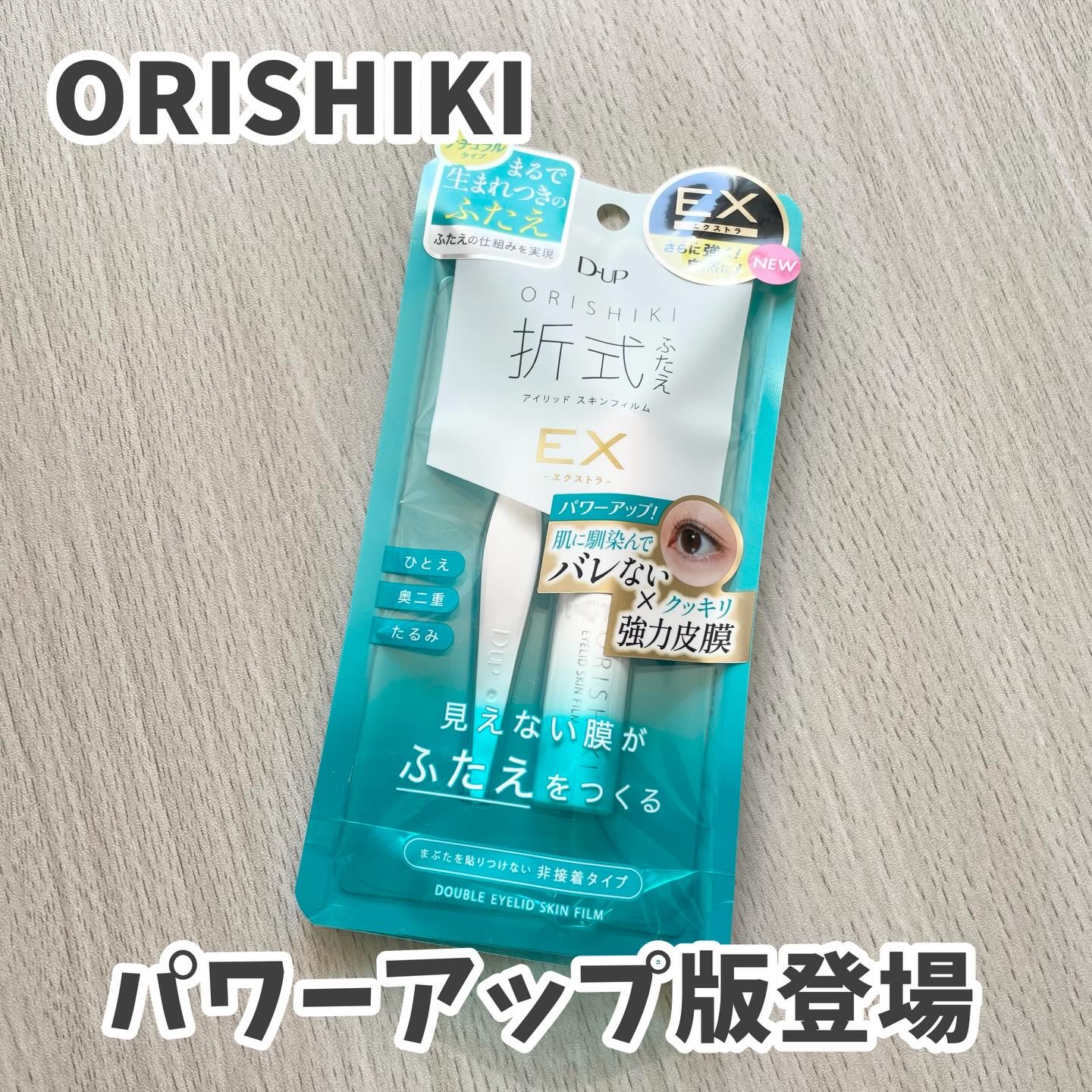 オリシキ アイリッドスキンフィルム EX/D-UP/二重まぶた用アイテムを使ったクチコミ（1枚目）