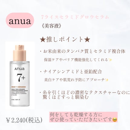 7 ライスセラミドグロウセラム/Anua/美容液を使ったクチコミ(1枚目)