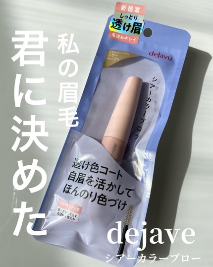 シアーカラーブロウ/デジャヴュ/眉マスカラを使ったクチコミ(2枚目)