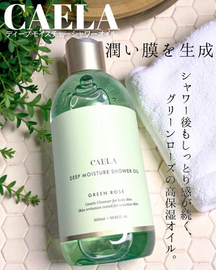 ディープ モイスチャー シャワー オイル グリーン ローズ/CAELA/ボディソープを使ったクチコミ(1枚目)