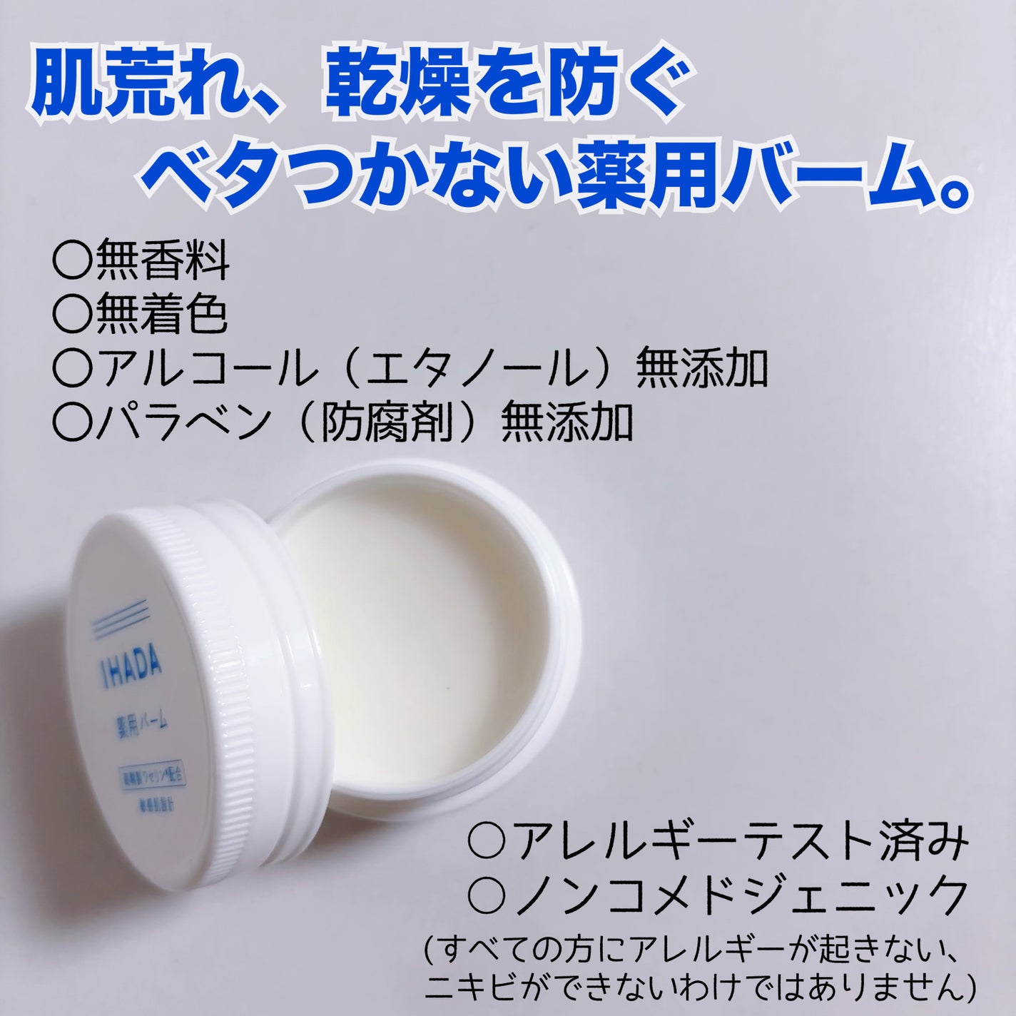 イハダ 薬用バーム【医薬部外品】/IHADA/フェイスバームを使ったクチコミ(2枚目)