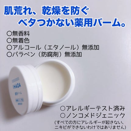 イハダ 薬用バーム【医薬部外品】/IHADA/フェイスバームを使ったクチコミ(2枚目)