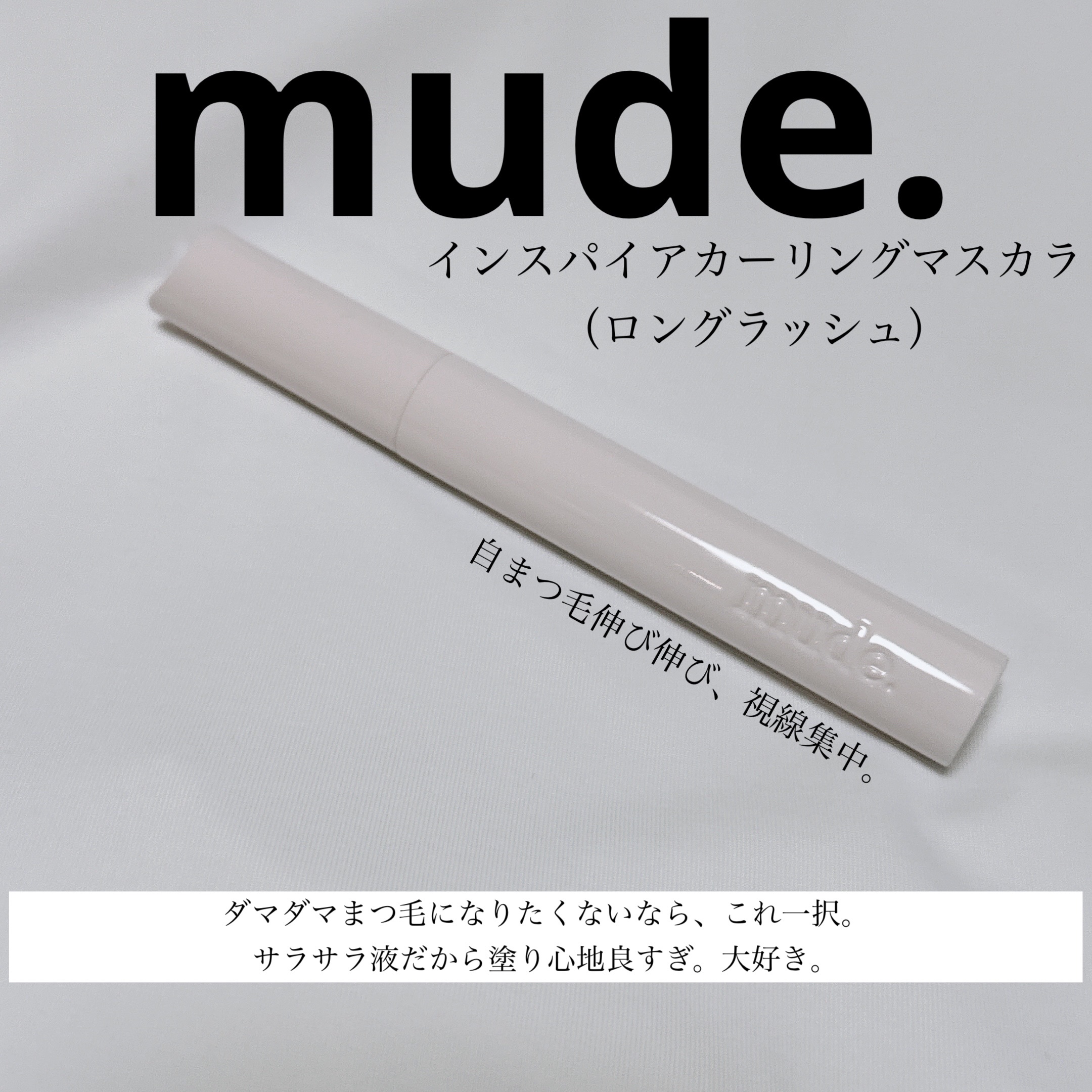 MD インスパイアロングラッシュ カーリングマスカラ/mude/マスカラを使ったクチコミ（1枚目）