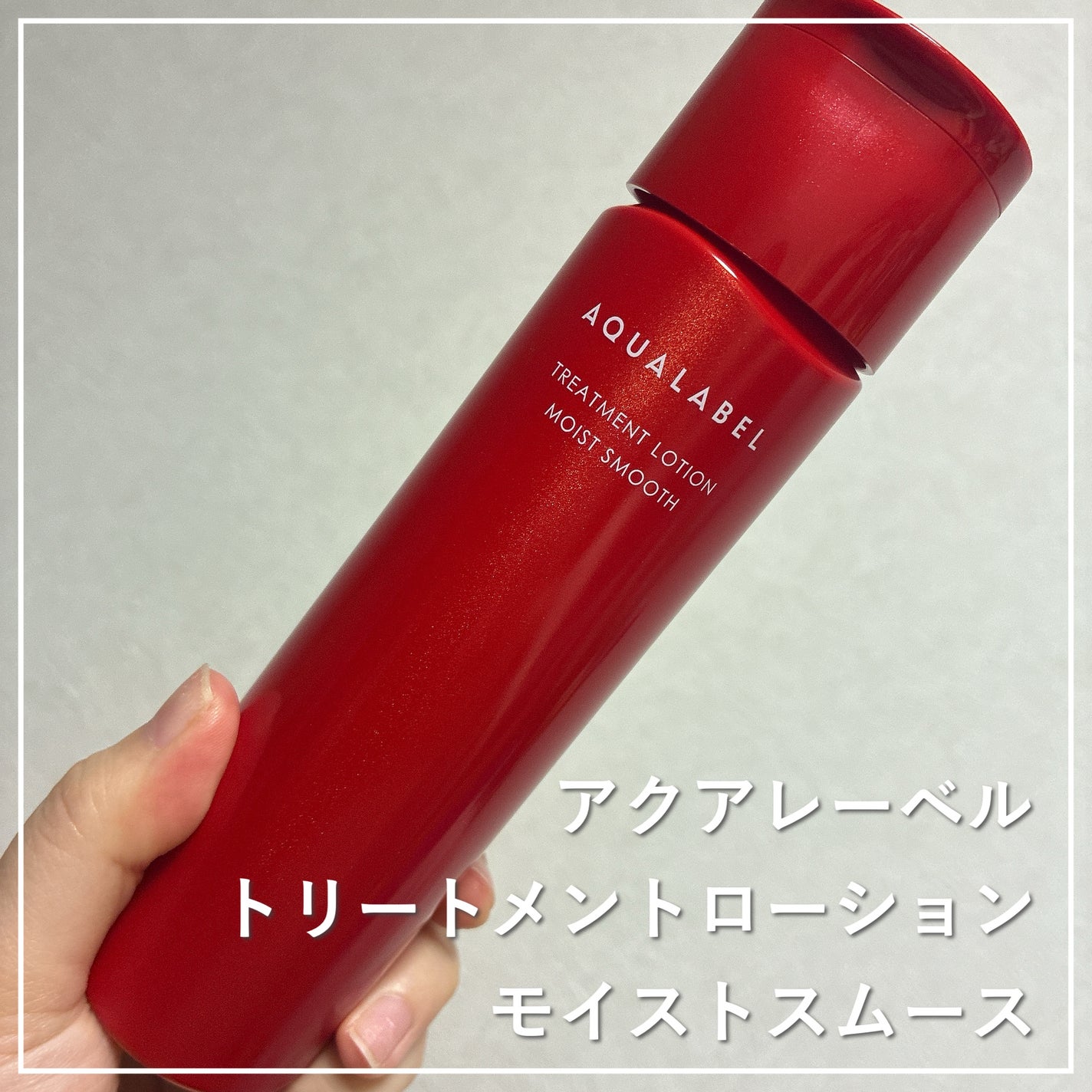 アクアレーベル トリートメントローション (モイストスムース)/アクアレーベル/化粧水を使ったクチコミ(1枚目)