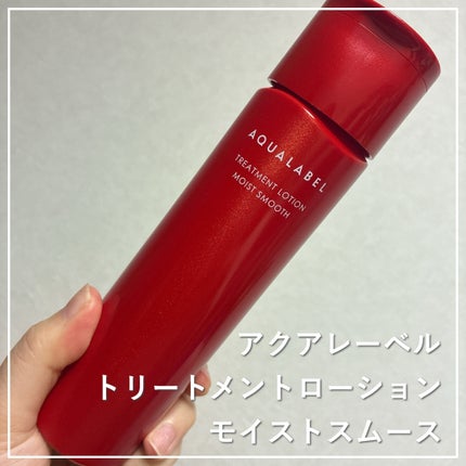 アクアレーベル トリートメントローション (モイストスムース)/アクアレーベル/化粧水を使ったクチコミ(1枚目)