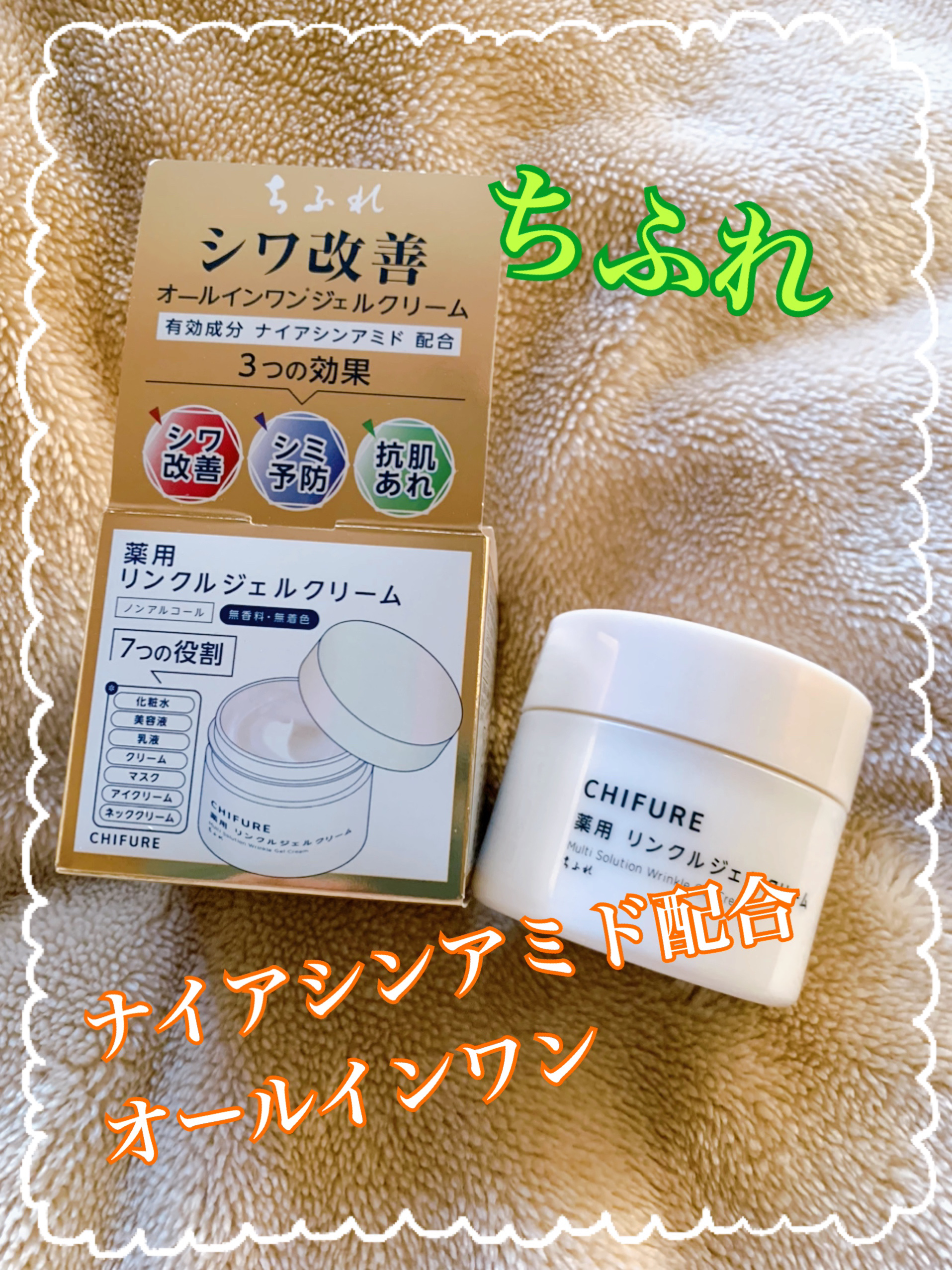 薬用 リンクルジェルクリーム/ちふれ/オールインワン化粧品を使ったクチコミ（1枚目）