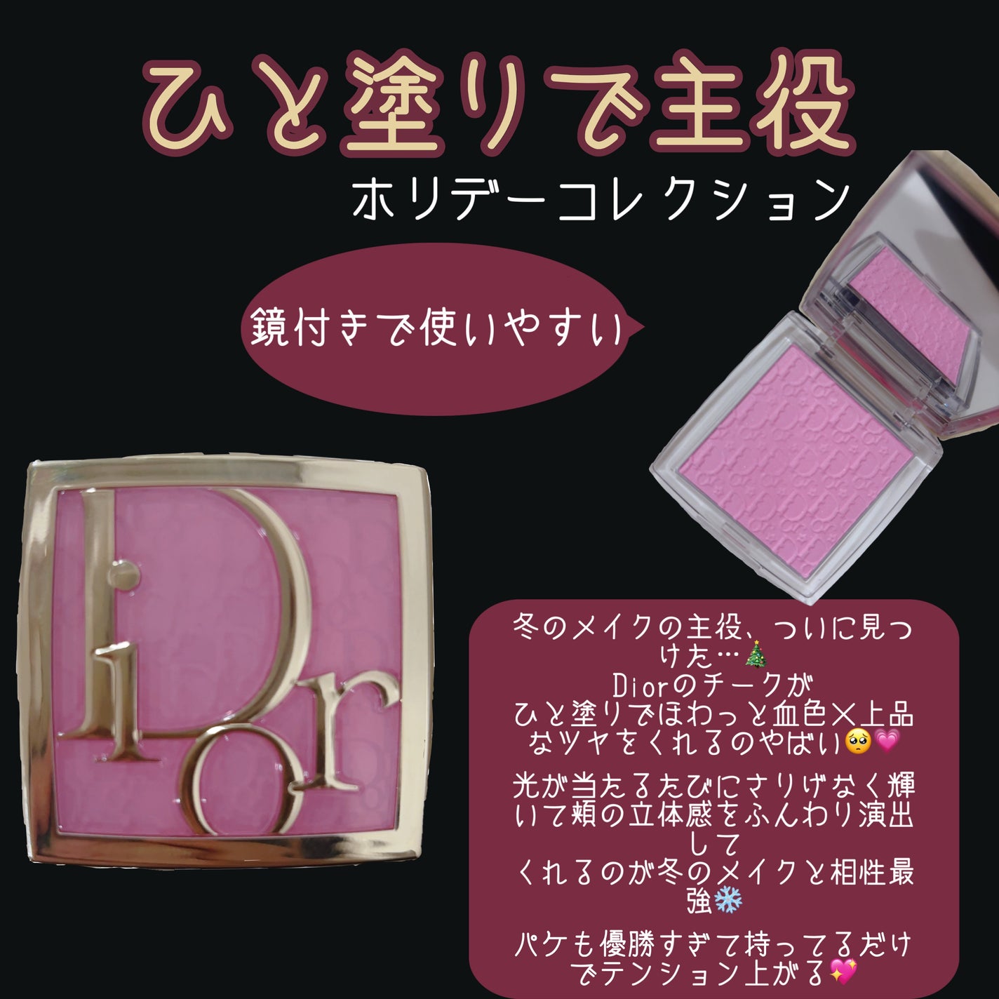 バックステージ ロージー グロウ(ホリデーコレクション 2025 限定品)/Dior/チークを使ったクチコミ(1枚目)