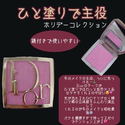 バックステージ ロージー グロウ(ホリデーコレクション 2025 限定品)/Dior/チークを使ったクチコミ(1枚目)