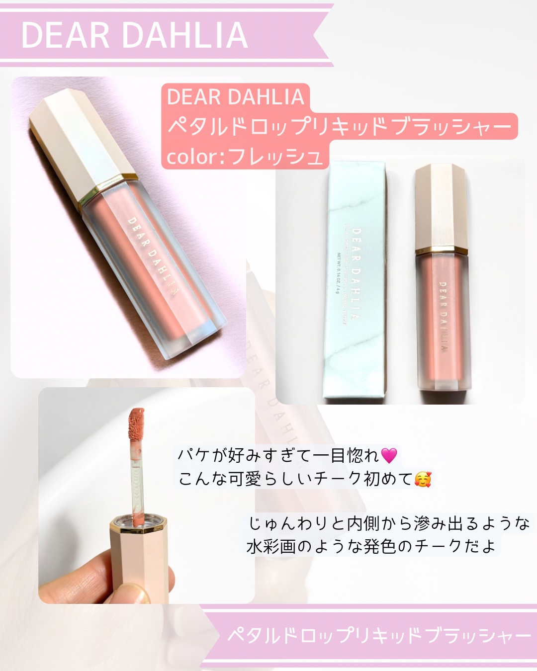 ペタルドロップリキッドブラッシャー/DEAR DAHLIA/リキッドチークを使ったクチコミ（2枚目）
