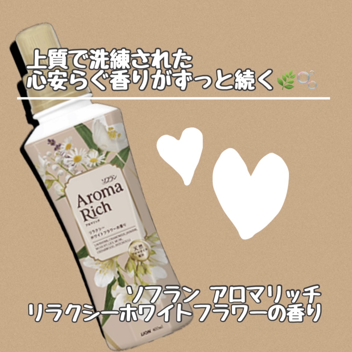 上質で洗練された心安らぐ香りがずっと続く🌿🫧

ソフラン アロマリッチ
リラクシーホワイトフラワーの香り
✼••┈┈┈┈••✼••┈┈┈┈••✼

清潔感のあるジャスミンの香りに、ほんのり甘いカモミールやセダーウッドを加えた上質な心やす