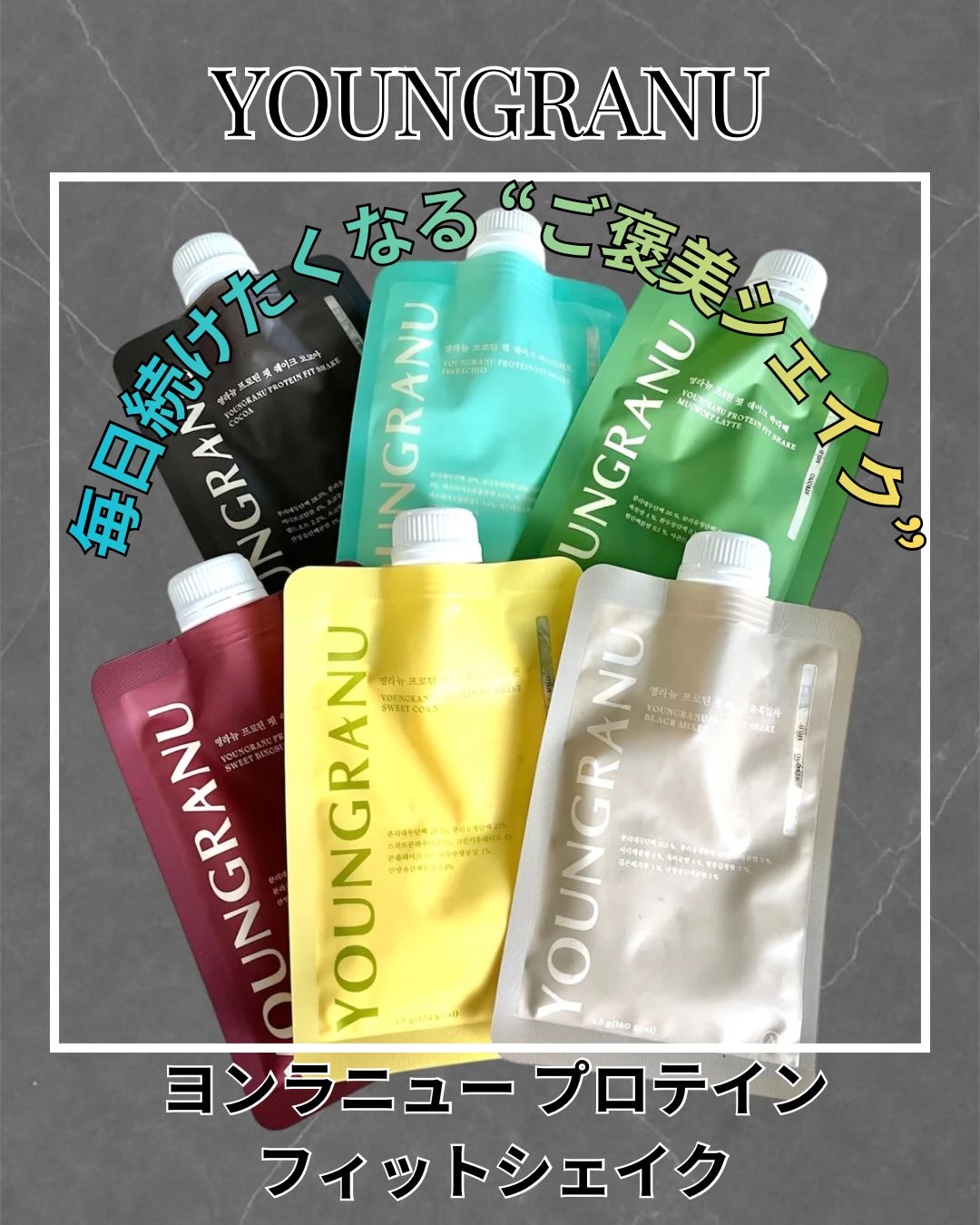 ヨンラニュープロテインフィットシェイク/ESTHER FORMULA/その他食品を使ったクチコミ（1枚目）