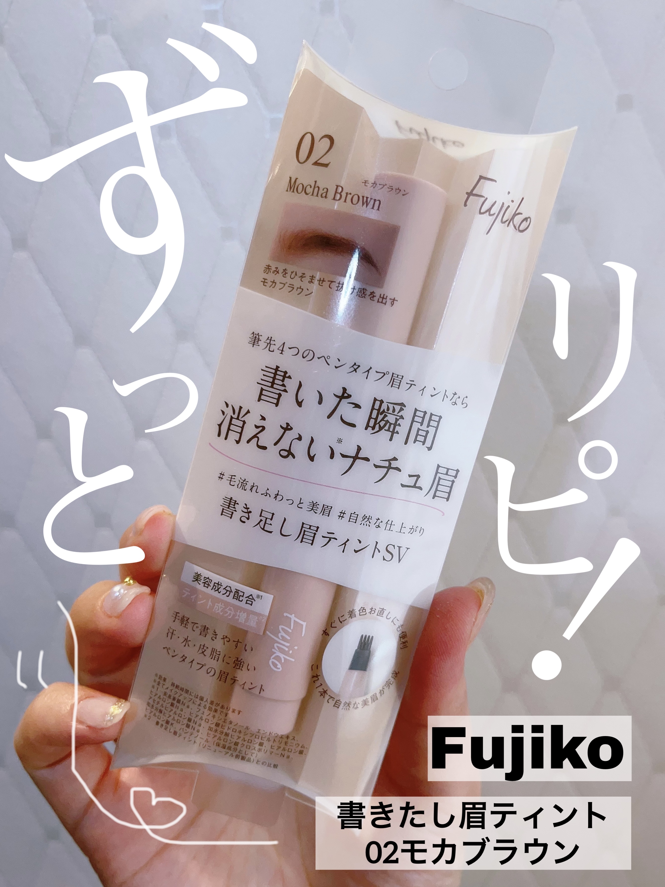 書き足し眉ティントSV /Fujiko/眉ティントを使ったクチコミ（1枚目）