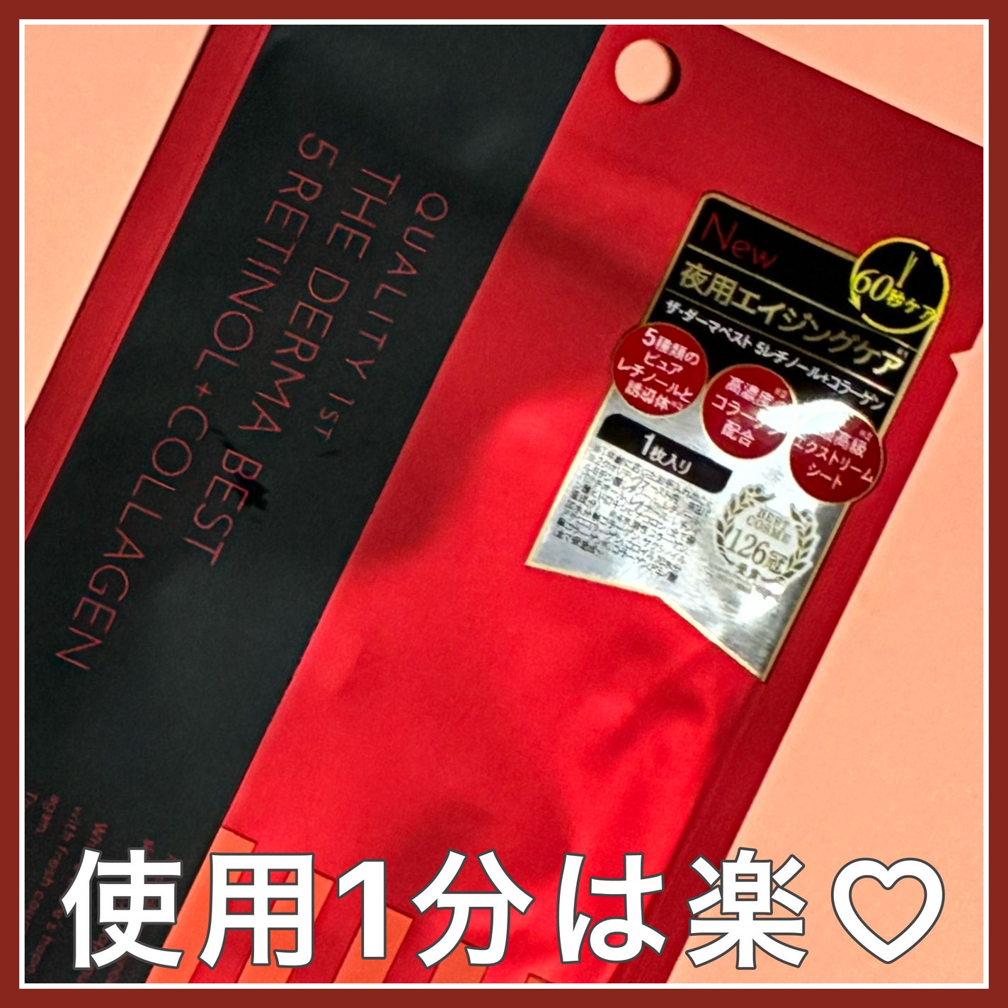 ザ・ダーマベスト 5レチノール+コラーゲン/クオリティファースト/シートマスク・パックを使ったクチコミ(1枚目)