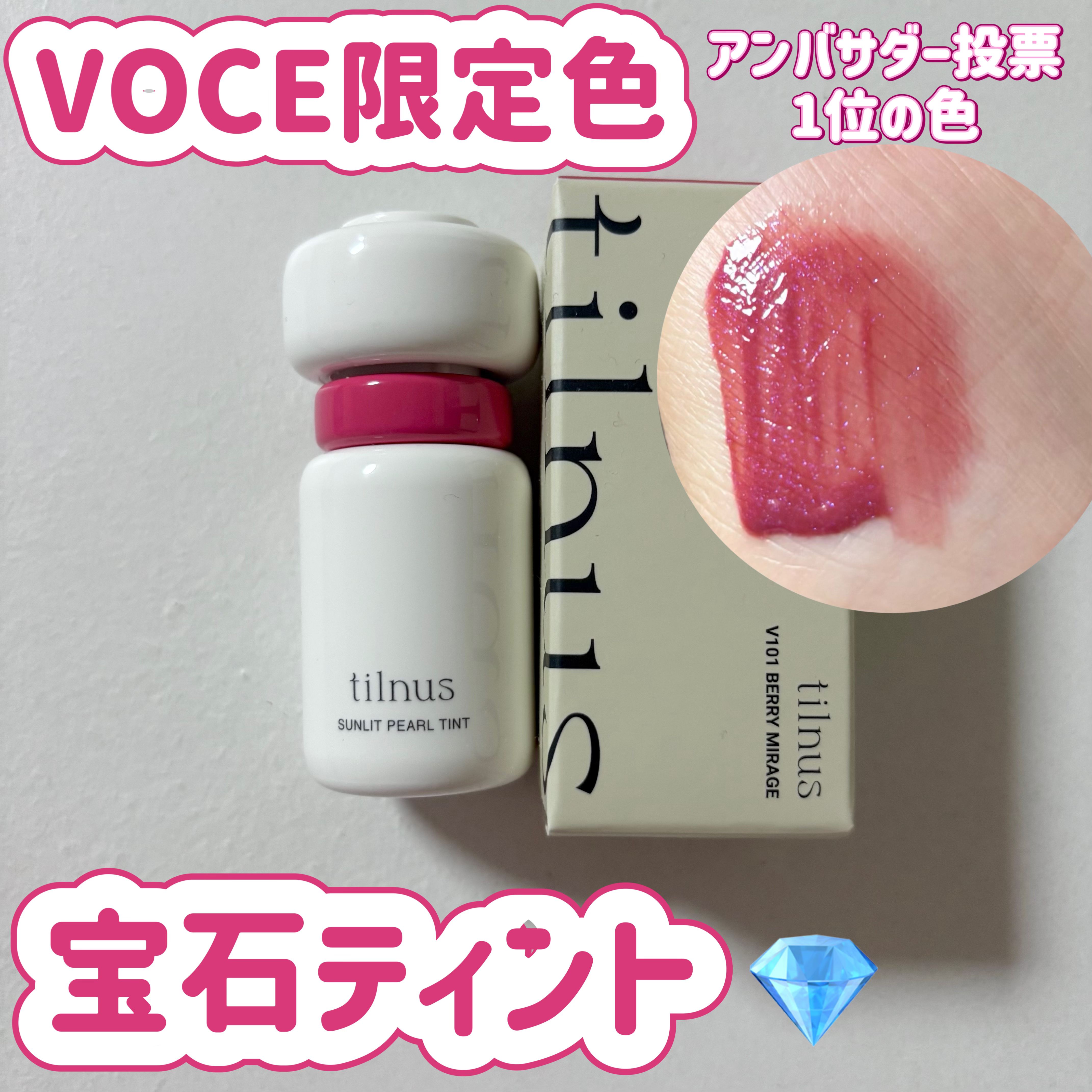 tilnus　
ティルナス サンリットパール ティント　
V101 ベリーミラージュ
✼••┈┈••✼••┈┈••✼••┈┈••✼••┈┈••✼

VOCE2026年1月号付録。

パールきらめく、ティルナスの宝石ティント💎

VOCE限