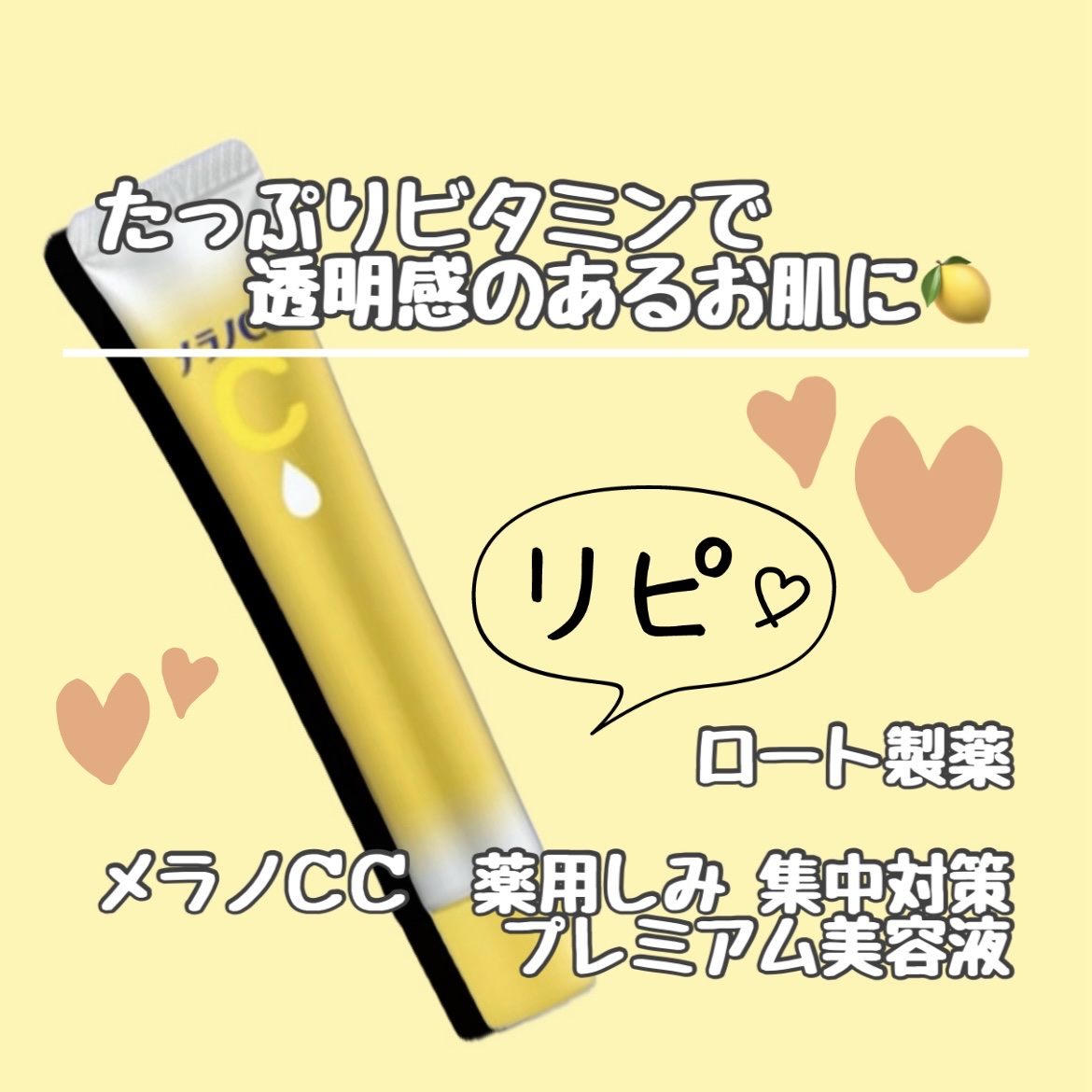 たっぷりビタミンで透明感のあるお肌に🍋

ロート製薬
メラノCC 薬用しみ 集中対策
プレミアム美容液
価格:1,628円(税込)
✼••┈┈┈┈••✼••┈┈┈┈••✼

メラノccシリーズが好きなので、使う日はライン使いなことが多いで