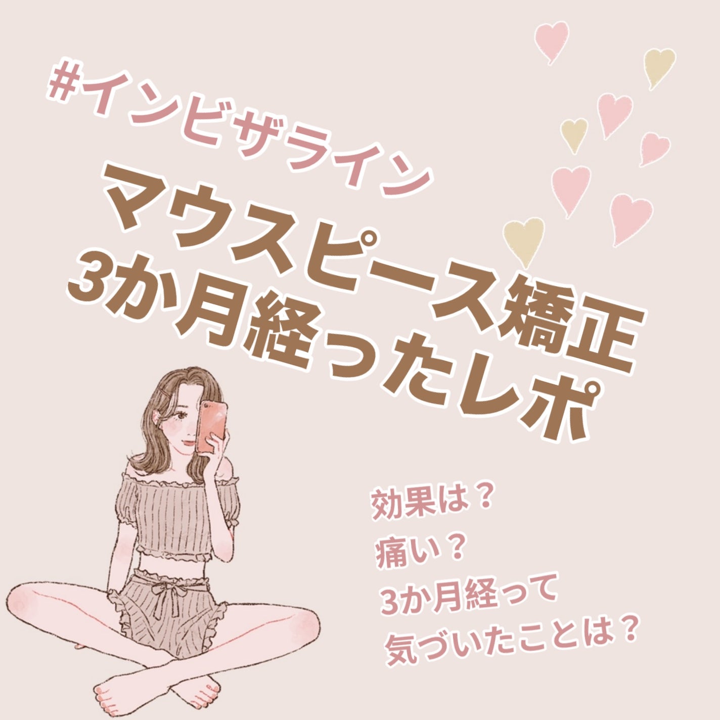 ぴぴ on LIPS 「#インビザラインっていうマウスピース矯正をして3か月強だったの..」(1枚目)