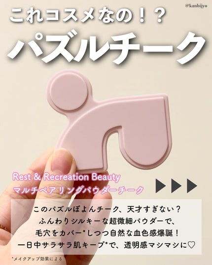 マルチペアリングパウダーチーク/Rest & Recreation BEAUTY/パウダーチークを使ったクチコミ(2枚目)
