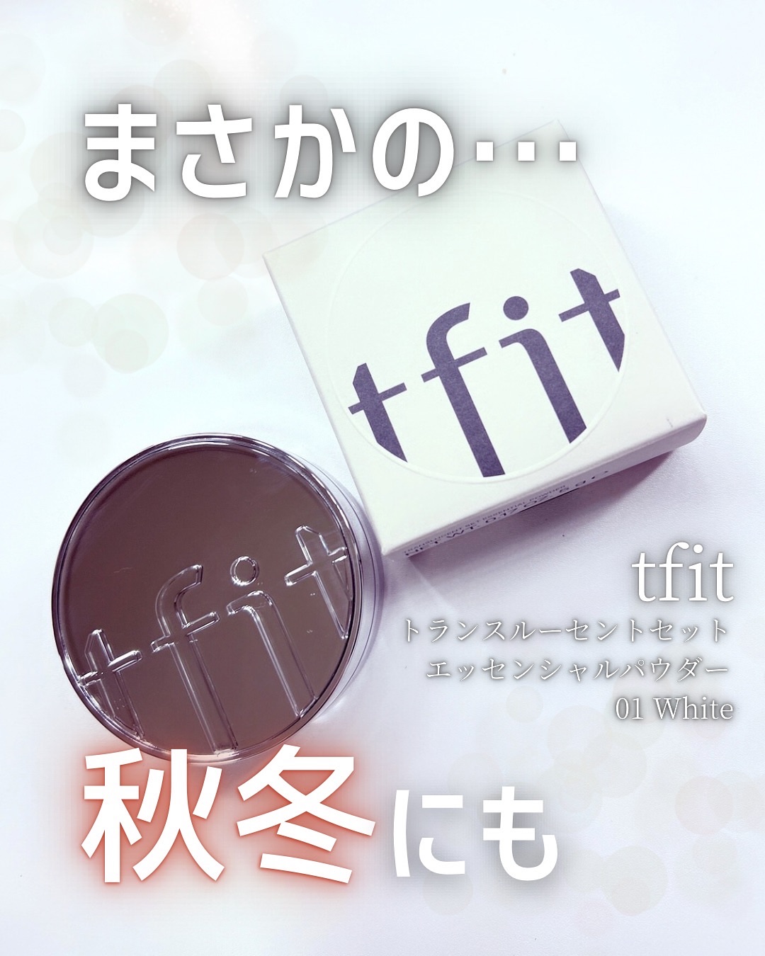 トランスルーセントセットエッセンシャルパウダー/TFIT/ルースパウダーを使ったクチコミ（1枚目）