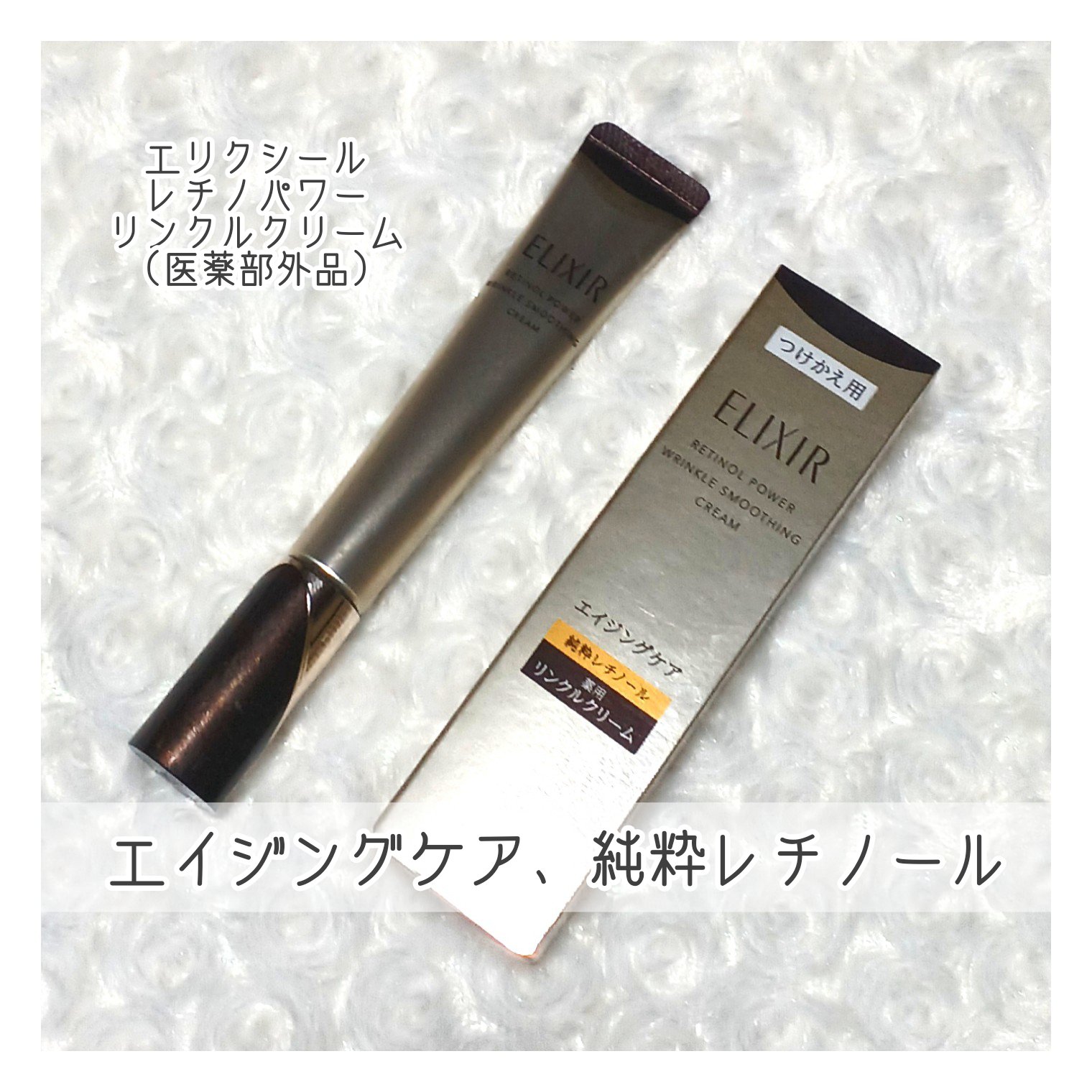レチノパワー リンクルクリーム  22g（L）/エリクシール/アイケア・アイクリームを使ったクチコミ（1枚目）