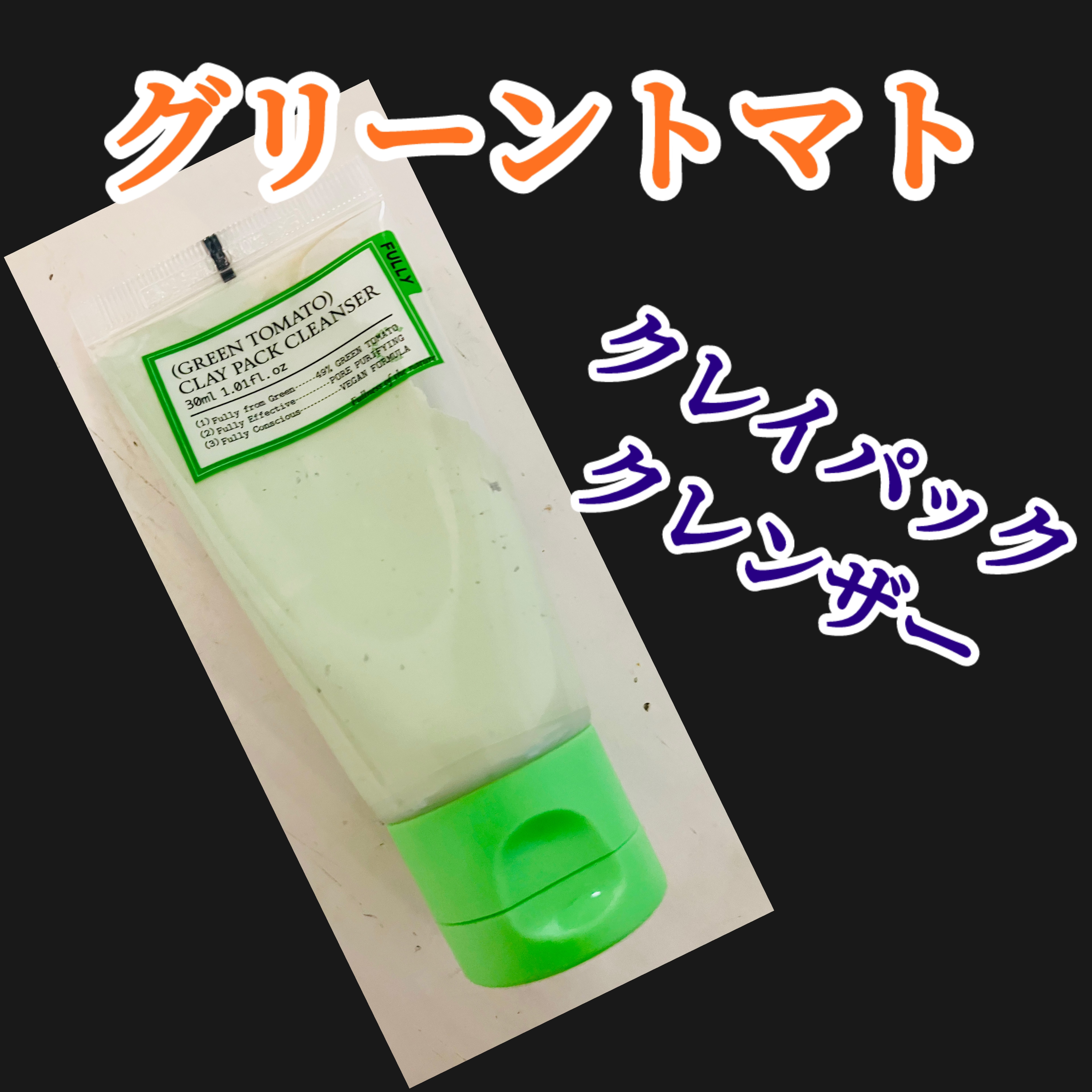 グリーントマトクレイマスククレンザー/FULLY/洗い流すパック・マスクを使ったクチコミ（1枚目）