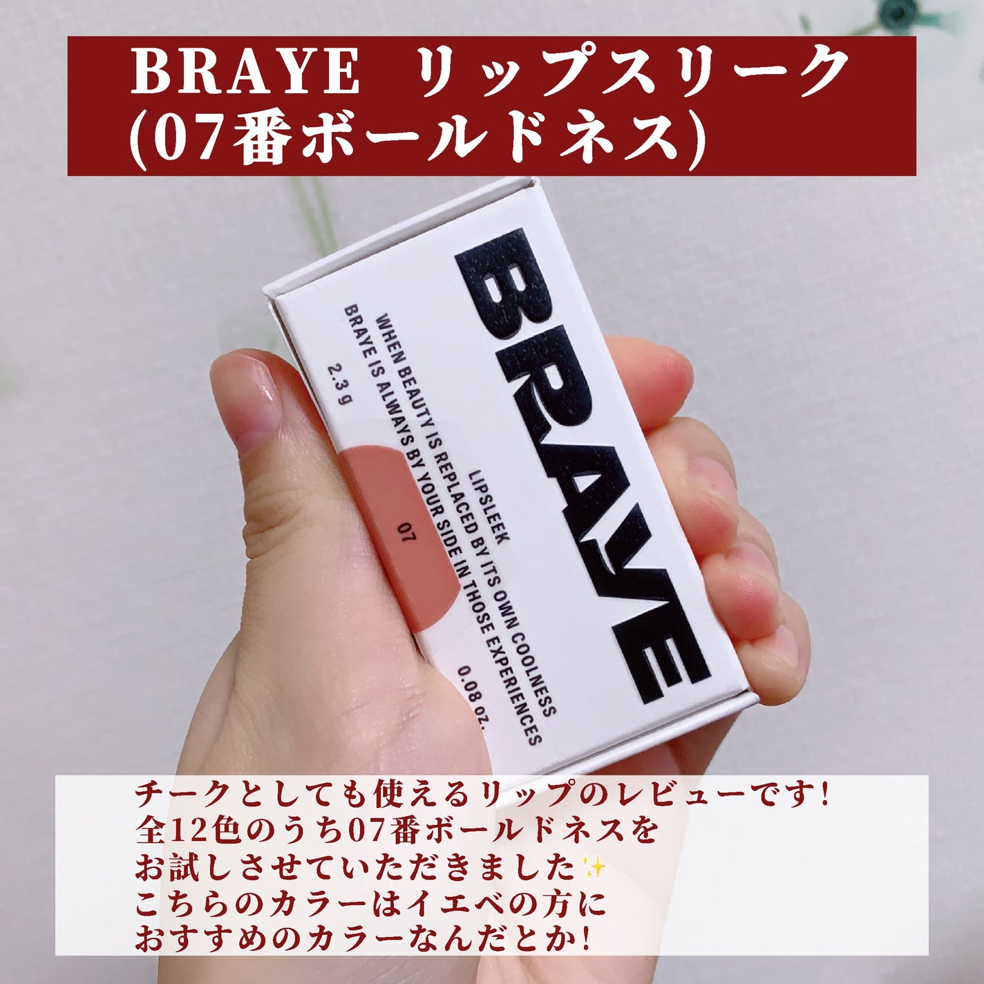BRAYE LIPSLEEK/BRAYE/口紅を使ったクチコミ(2枚目)