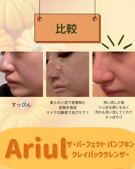 ザ・パーフェクト パンプキンクレイパッククレンザー/Ariul/洗顔フォームを使ったクチコミ(3枚目)