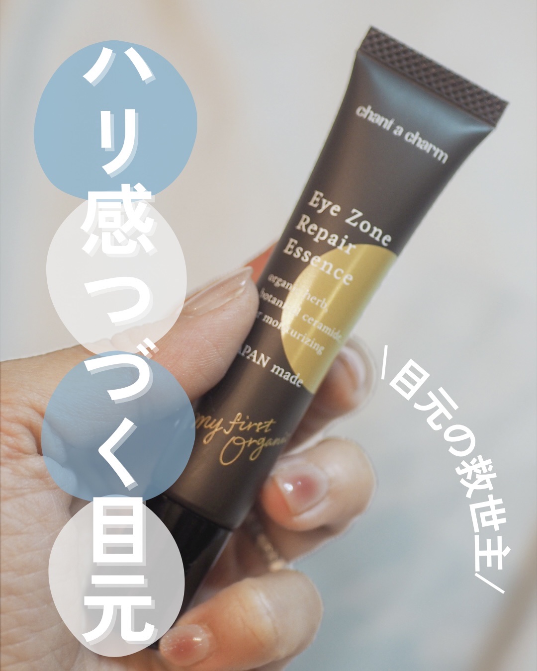 アイゾーンリペアエッセンス/chant a charm /アイケア・アイクリームを使ったクチコミ（1枚目）