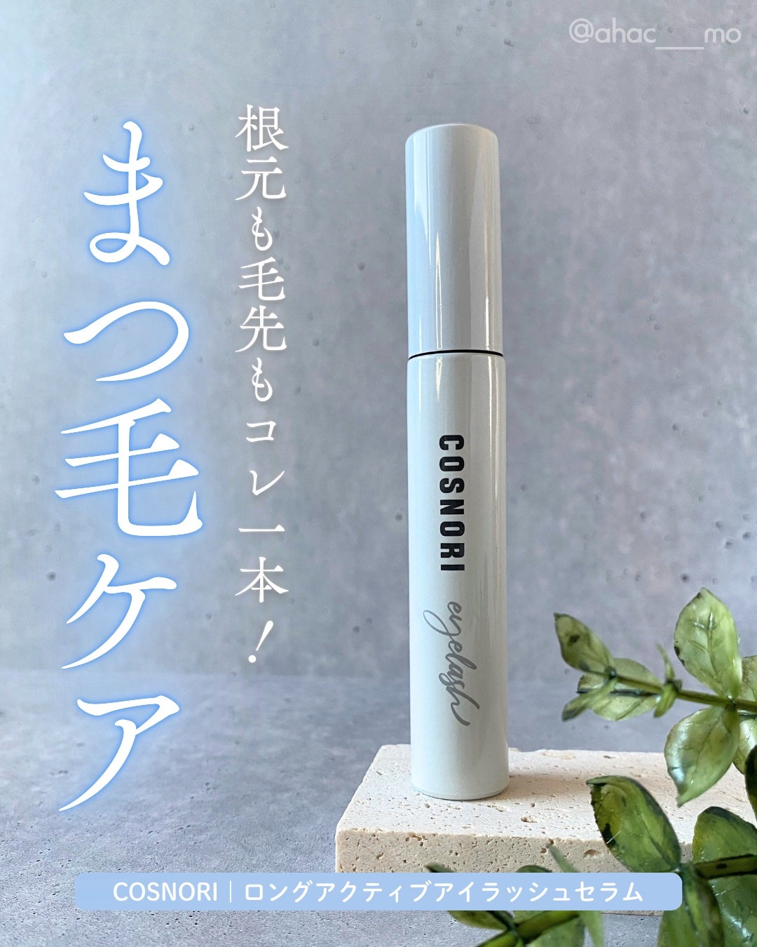 ロングアクティブアイラッシュセラム/COSNORI/まつげ美容液を使ったクチコミ(1枚目)