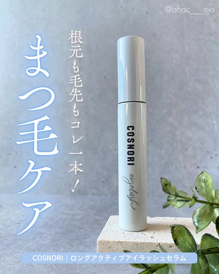 ロングアクティブアイラッシュセラム/COSNORI/まつげ美容液を使ったクチコミ(1枚目)